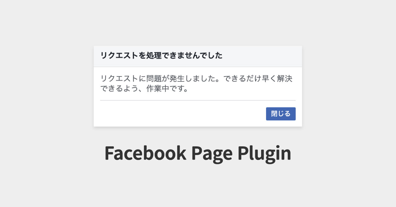 Safariでfacebookのpage Pluginに リクエストを処理できませんでした とダイアログが表示される問題 Webrandum