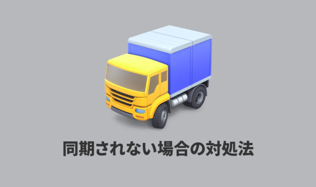 Transmit 5のPanic Syncでサーバー情報が同期されないときの対処法