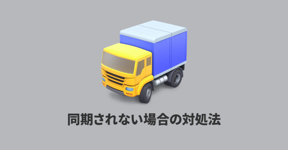 Transmit 5のPanic Syncでサーバー情報が同期されないときの対処法