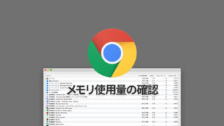 Google Chromeでメモリ使用量の多い拡張機能を調べる方法