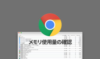 Google Chromeでメモリ使用量の多い拡張機能を調べる方法