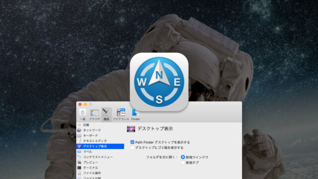 Path Finderのデスクトップ表示をすれば、デスクトップだけ不可視ファイルを非表示にできる！