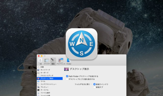 Path Finderのデスクトップ表示をすれば、デスクトップだけ不可視ファイルを非表示にできる！