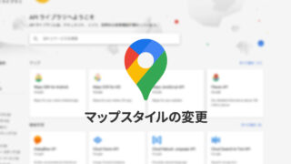 Google Maps APIでマップの見た目をカスタマイズする方法
