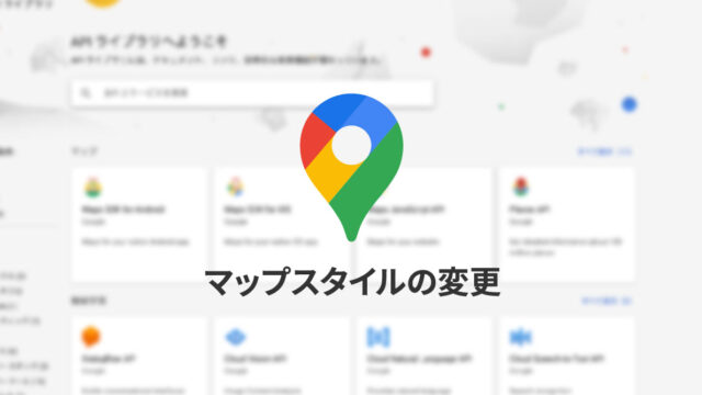 Google Maps APIでマップの見た目をカスタマイズする方法