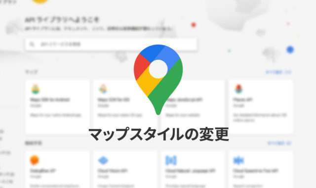 Google Maps APIでマップの見た目をカスタマイズする方法