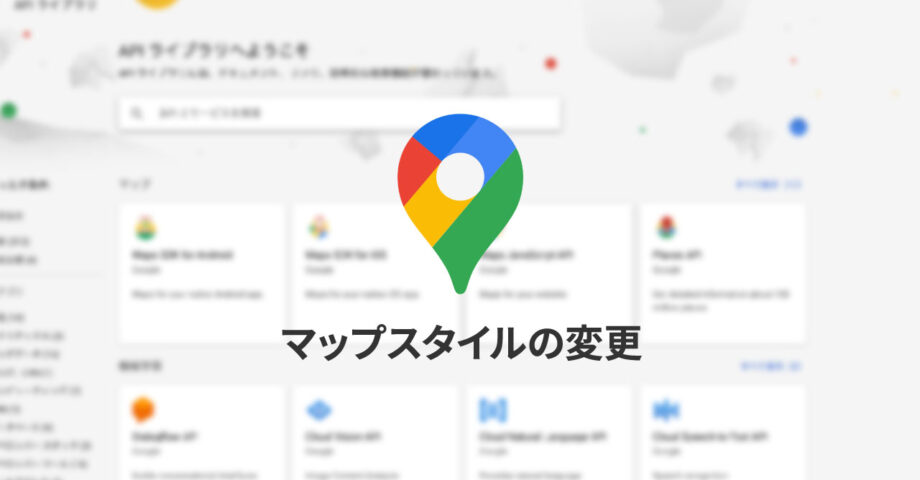 Google Maps APIでマップの見た目をカスタマイズする方法