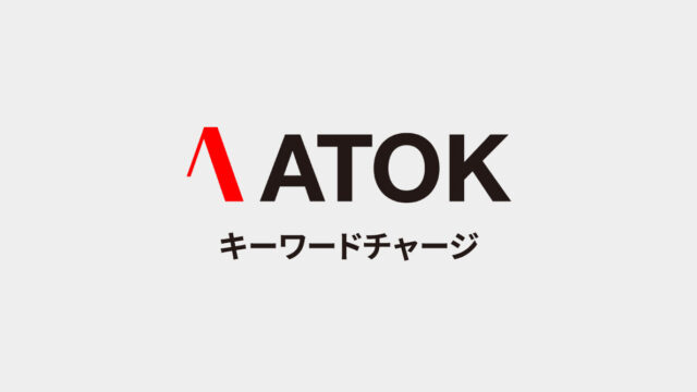 ATOKのキーワードチャージで、よく見るサイトで使われている単語を学習させる方法