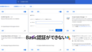 Google ChromeでBasic認証のダイアログが一瞬で消えて認証できないときは拡張機能を確認！
