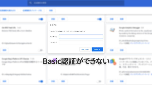 Google ChromeでBasic認証のダイアログが一瞬で消えて認証できないときは拡張機能を確認！