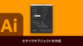 Illustratorの「モザイクオブジェクト」機能で、画像にモザイクを付ける方法