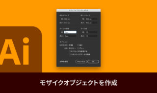 Illustratorの「モザイクオブジェクト」機能で、画像にモザイクを付ける方法