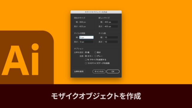 Illustratorの「モザイクオブジェクト」機能で、画像にモザイクを付ける方法
