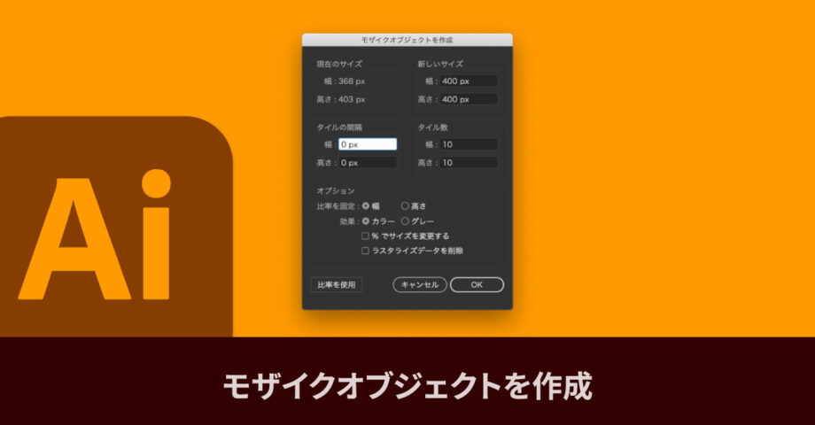 Illustratorの「モザイクオブジェクト」機能で、画像にモザイクを付ける方法