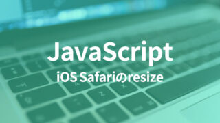 resizeイベントを使用する場合は、iOS Safariでの挙動に注意