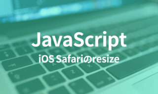 resizeイベントを使用する場合は、iOS Safariでの挙動に注意