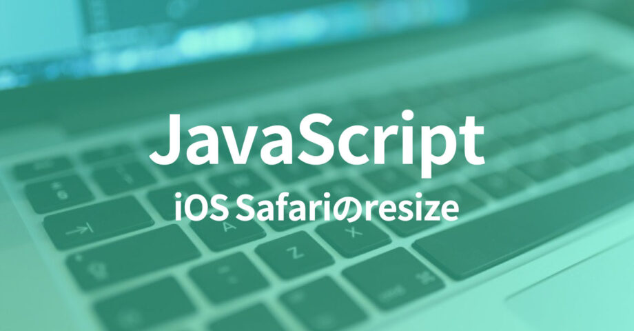 resizeイベントを使用する場合は、iOS Safariでの挙動に注意