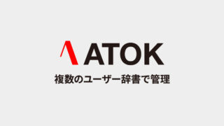 ATOKの単語登録を複数ユーザー辞書に分けて管理する方法