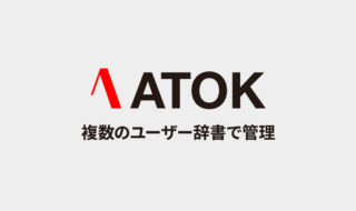 ATOKの単語登録を複数ユーザー辞書に分けて管理する方法