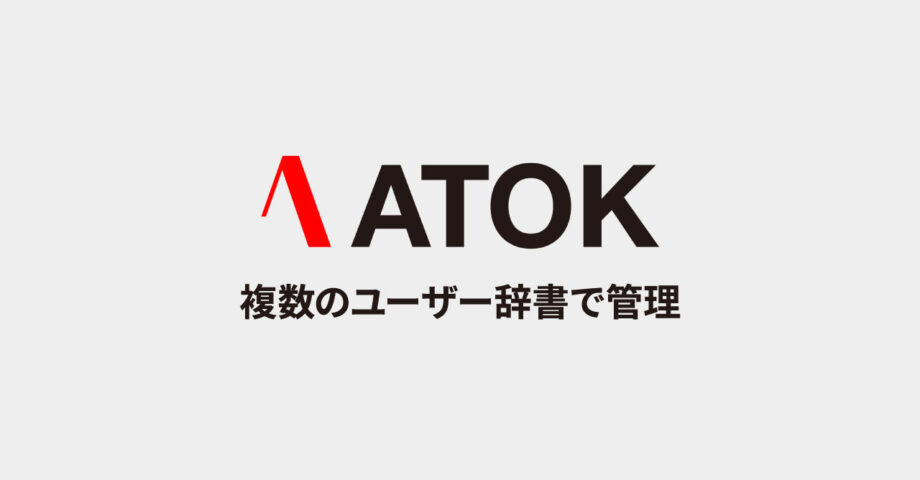 ATOKの単語登録を複数ユーザー辞書に分けて管理する方法