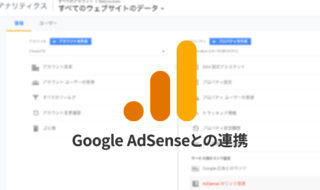 GoogleアナリティクスとGoogleアドセンスを連携して、細かいデータを見る方法