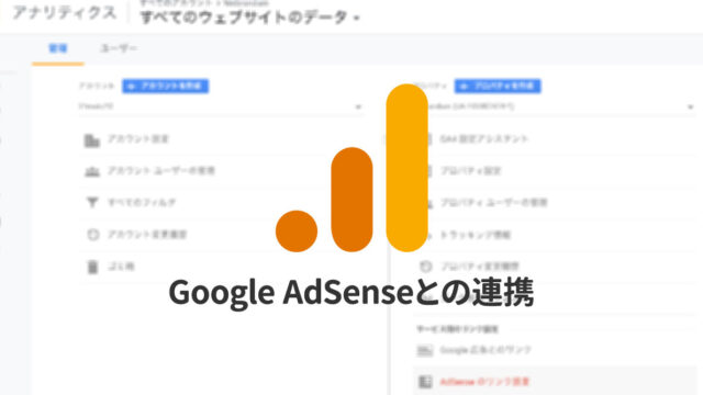 GoogleアナリティクスとGoogleアドセンスを連携して、細かいデータを見る方法