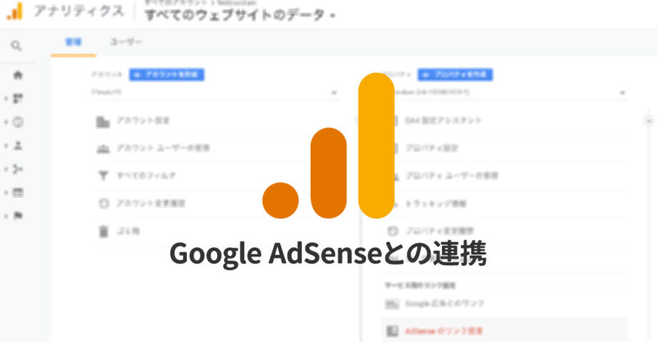GoogleアナリティクスとGoogleアドセンスを連携して、細かいデータを見る方法