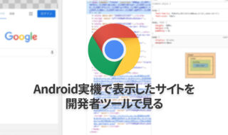 Android実機で表示しているサイトを、Chrome開発者ツールで開いて検証する方法