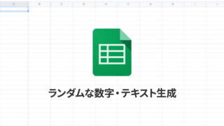 Spreadsheetでランダムな数字や文字列を作成する方法