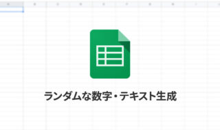 Spreadsheetでランダムな数字や文字列を作成する方法