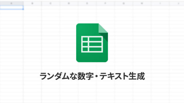 Spreadsheetでランダムな数字や文字列を作成する方法