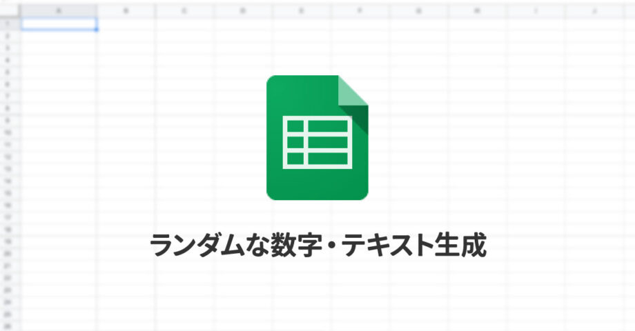 Spreadsheetでランダムな数字や文字列を作成する方法