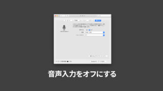 Macでfnキーを2回押すと音声入力が起動するのを無効化する方法