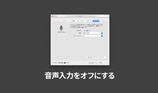Macでfnキーを2回押すと音声入力が起動するのを無効化する方法