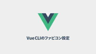 Vue CLI 3でfaviconの設定をする方法