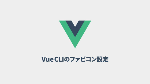 Vue CLI 3でfaviconの設定をする方法
