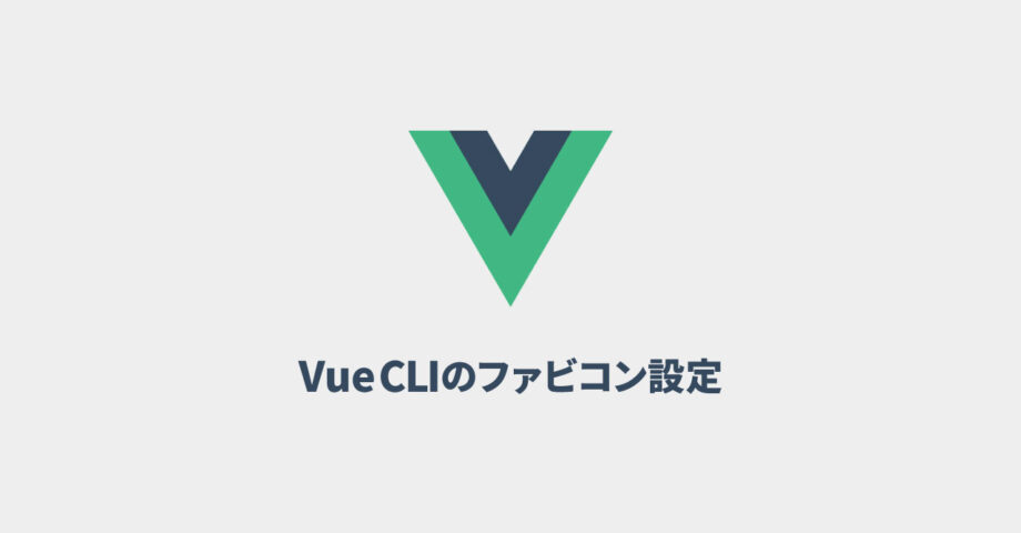 Vue CLI 3でfaviconの設定をする方法