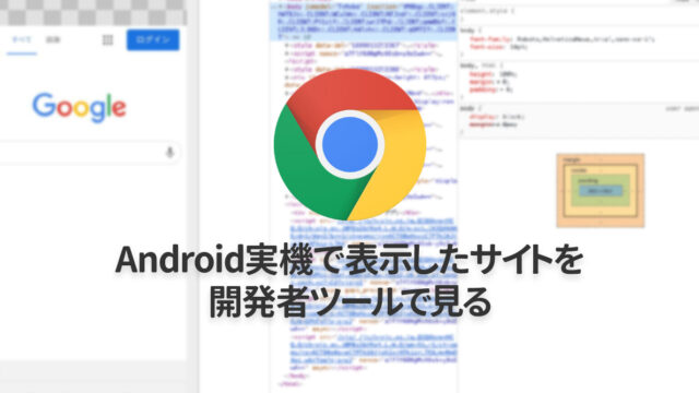 Android実機で表示しているサイトを、Chrome開発者ツールで開いて検証する方法