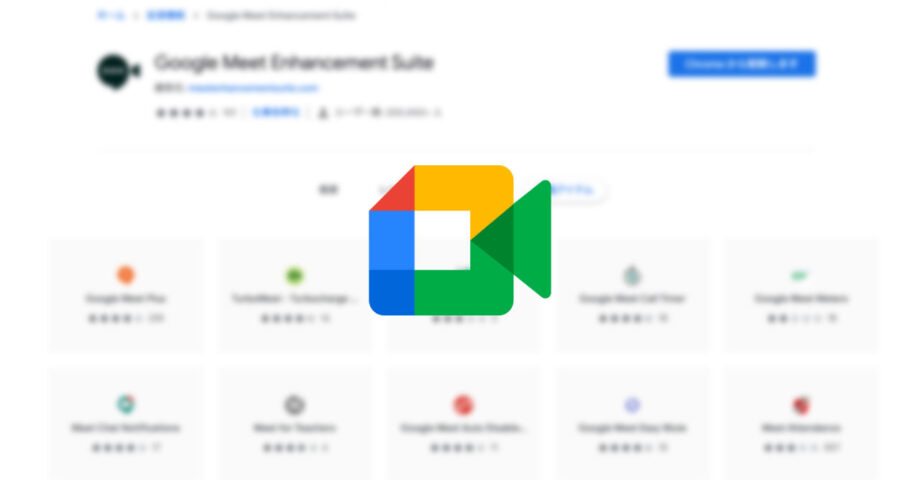 Google Meetをさらに便利にする便利なChrome拡張機能と、拡張機能を使わなくてもできるようになった公式機能