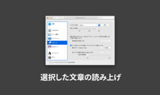 MacのGoogle Chromeで選択した文章を読み上げてもらう方法