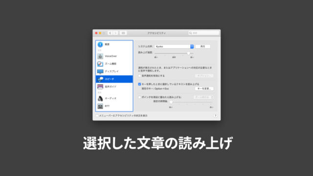 MacのGoogle Chromeで選択した文章を読み上げてもらう方法
