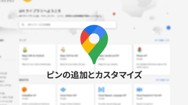 Google Maps APIでピンの見た目をカスタマイズする方法