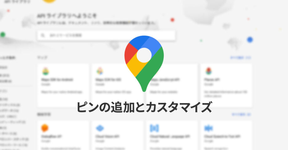 Google Maps APIでピンの見た目をカスタマイズする方法