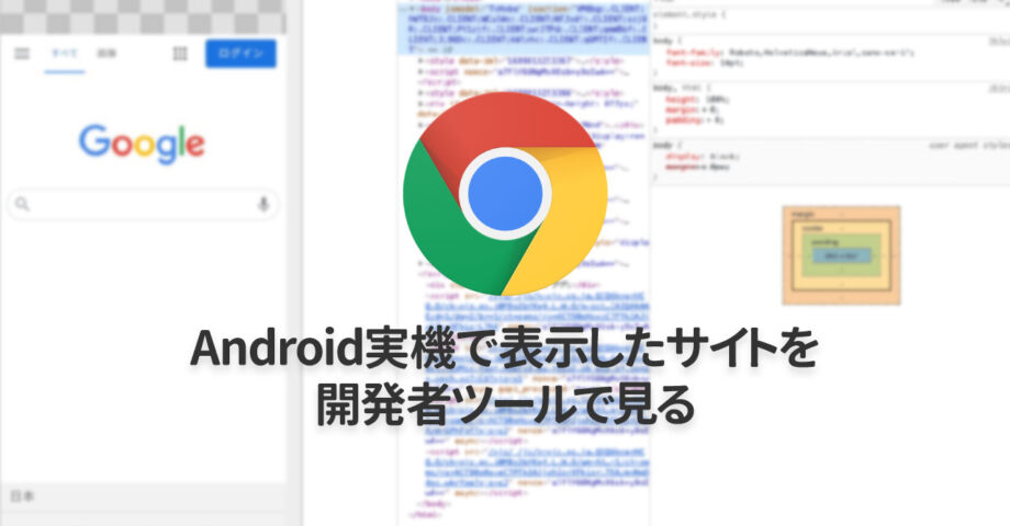 Android実機で表示しているサイトを、Chrome開発者ツールで開いて検証する方法