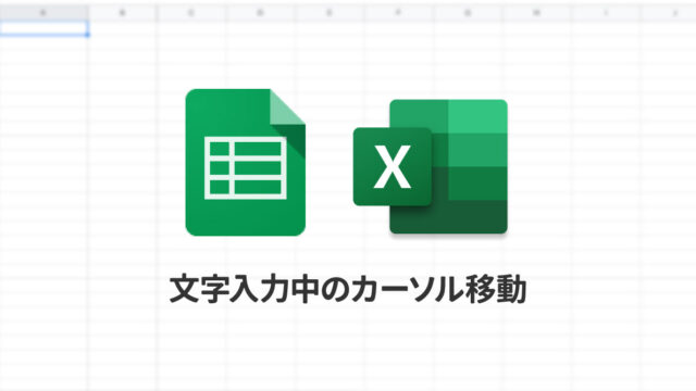 ExcelやSpreadsheetの文字入力時に、矢印キーを押すとセルが移動してしまう問題