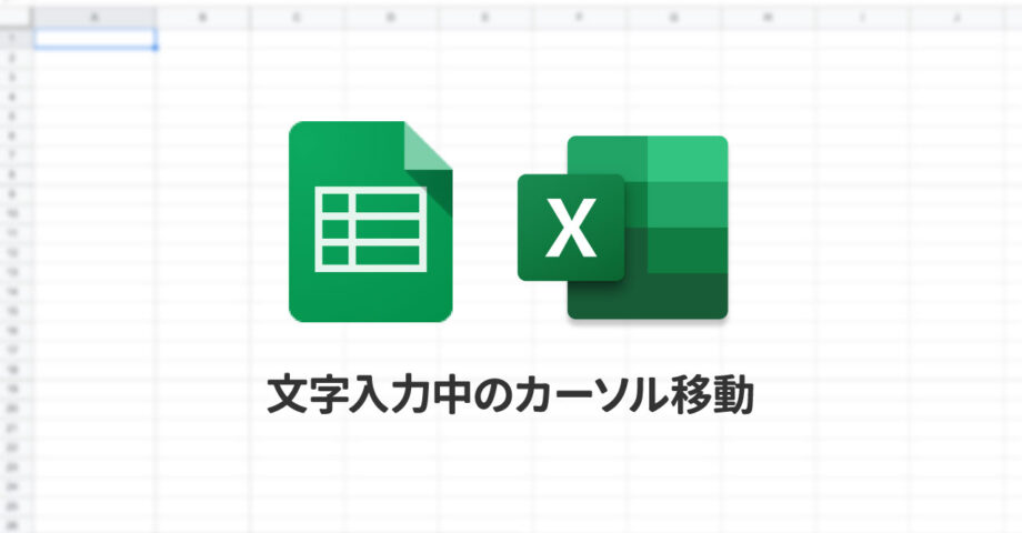 ExcelやSpreadsheetの文字入力時に、矢印キーを押すとセルが移動してしまう問題