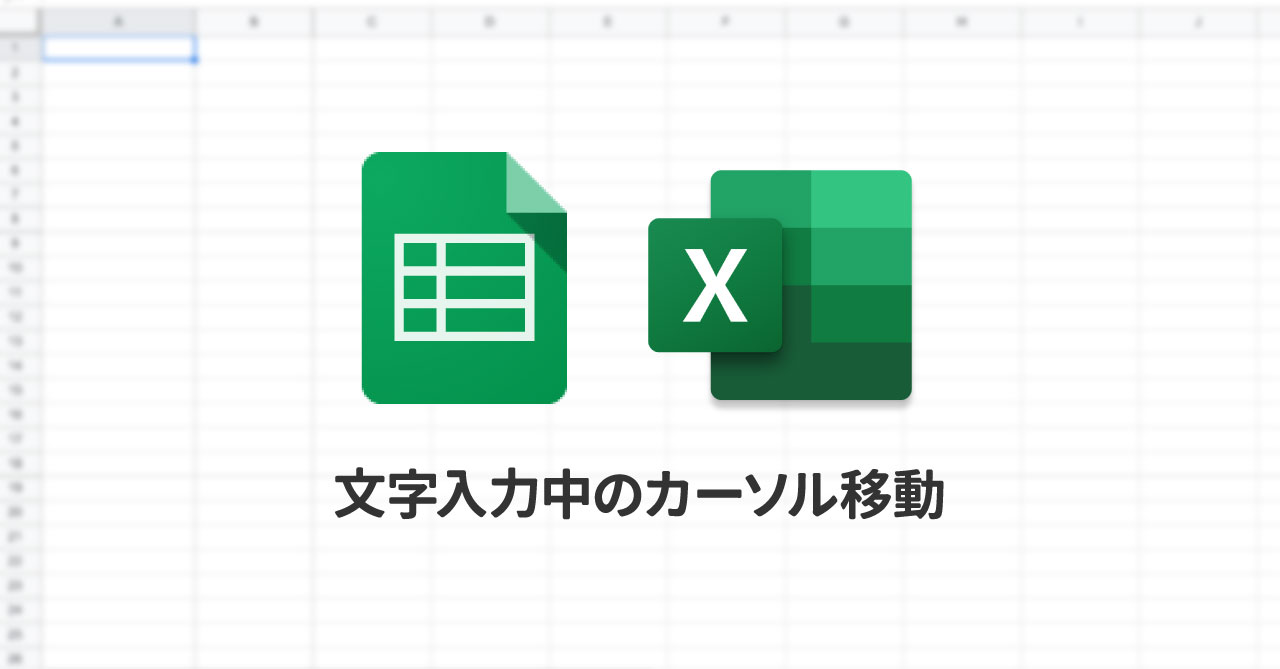 ExcelやSpreadsheetの文字入力時に、矢印キーを押すとセルが移動してしまう問題