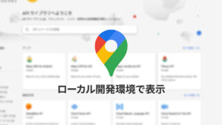 Google Maps APIをローカル開発環境で使用するときの制限設定方法