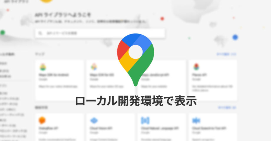 Google Maps APIをローカル開発環境で使用するときの制限設定方法