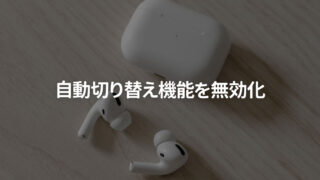 AirPods Proの自動切り替え機能をオフにする方法